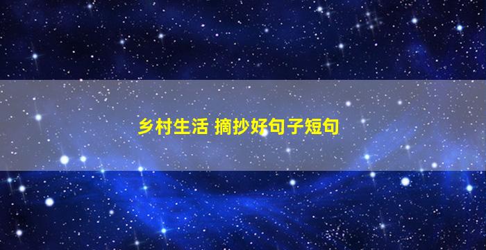 乡村生活 摘抄好句子短句